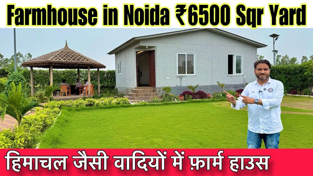 Noida में फार्महाउस | Farmhouse In Noida | Farmhouse In Noida Sector - 150 | Siraj Saifi