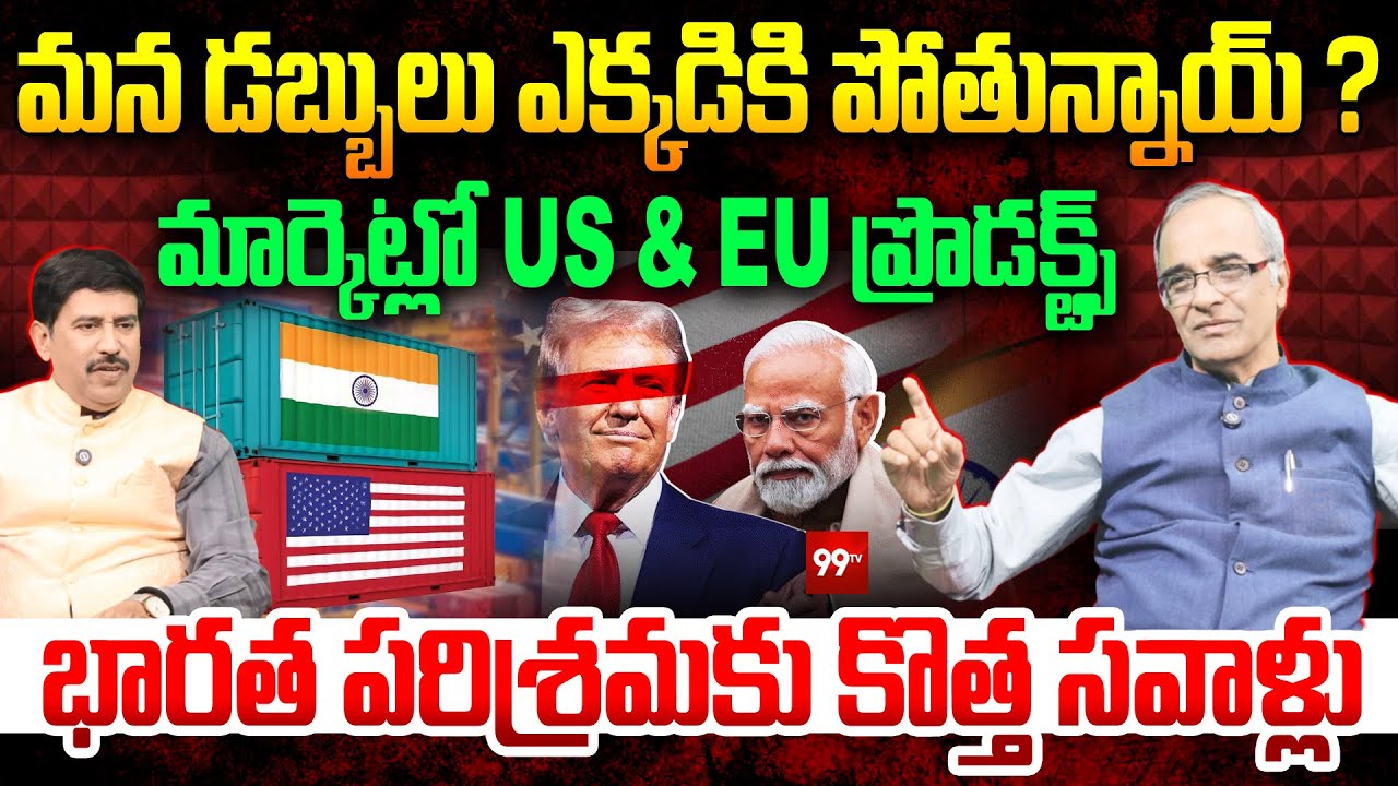 భారత పరిశ్రమకు కొత్త సవాళ్లు! : US & EU Products Flood in Indian Market | Suresh Kochattil | 99Tv