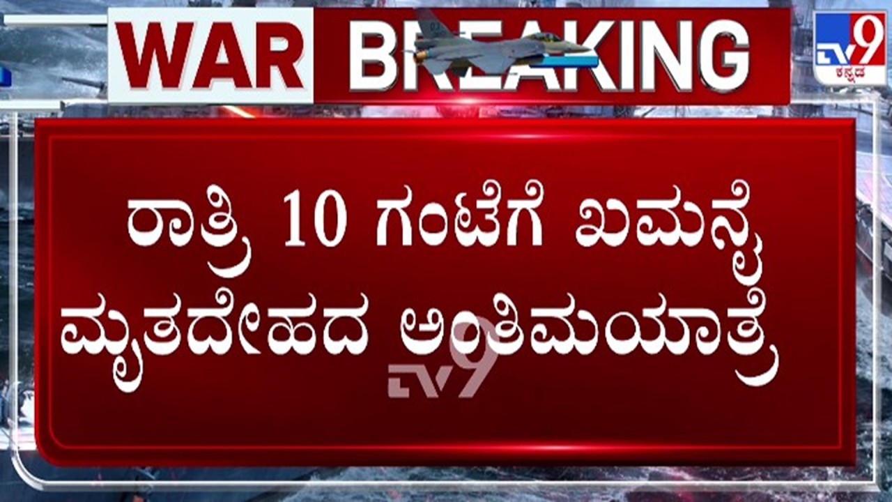 🔴 LIVE | US - Israel War With Iran : ರಾತ್ರಿ 10 ಗಂಟೆಗೆ ಖಮನೈ ಅಂತಿಮಯಾತ್ರೆ | #tv9d