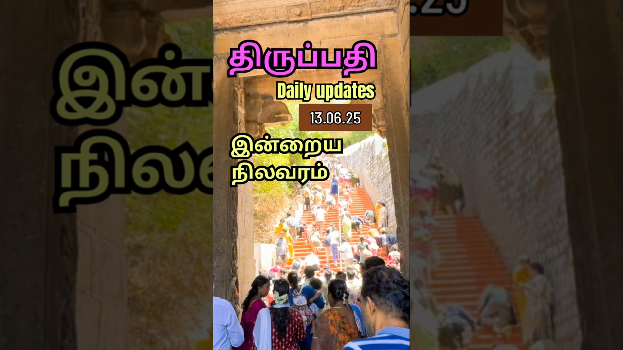 திருப்பதி daily updates