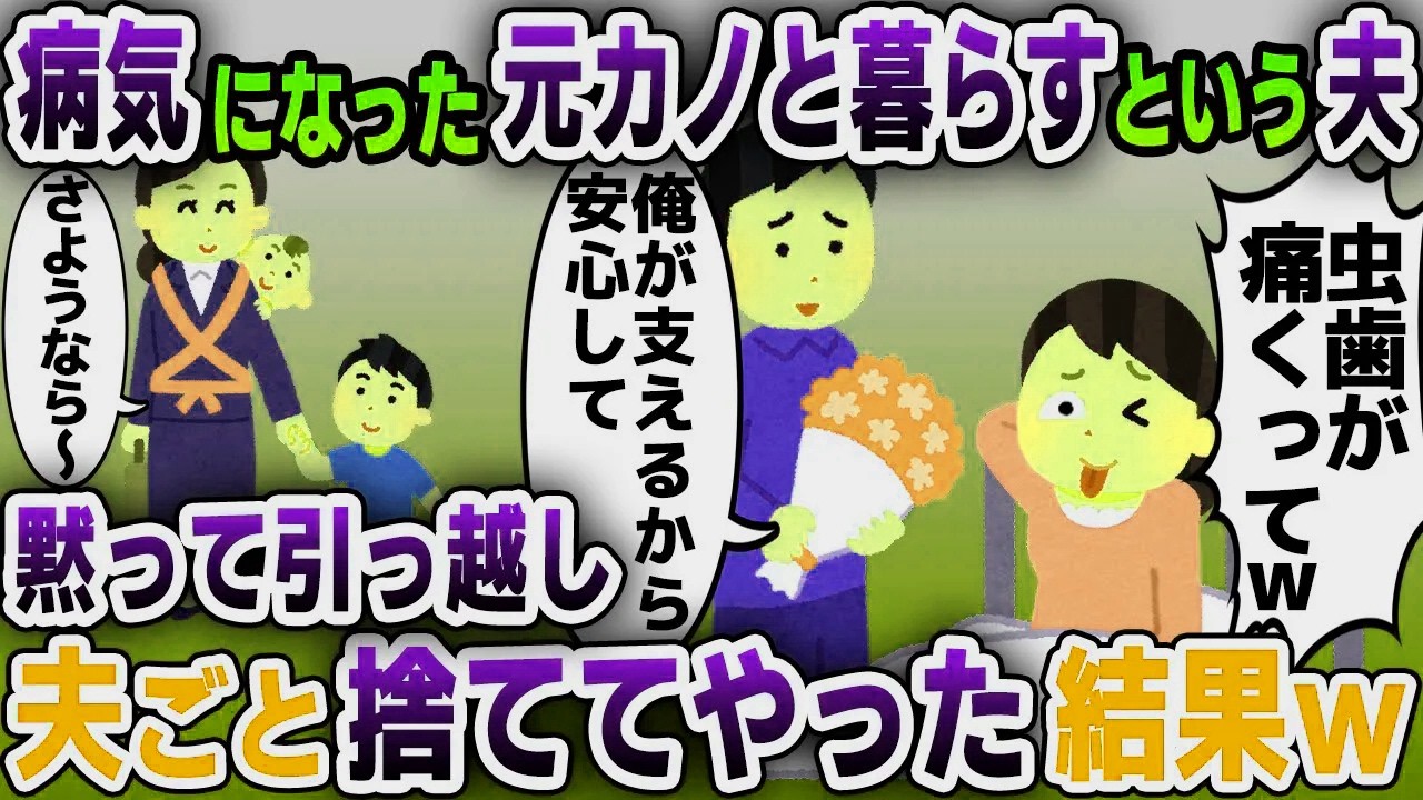 【スカッと総集編】夫が病気になった元カノを支えるというので私が拒否すると夫「お前には人の心が無いのか！」とブチギレられたので出て行った結果w【2ch修羅場スレ・ゆっくり解説】