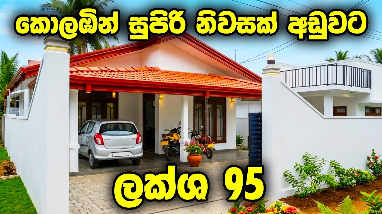 අඩු මිලට කොලඹින් සුපිරිම ගෙවල් 😍 හෝමාගම කහතුඩුව කඩවත මිනුවන්ගොඩ ගෝනපල | Luxury Home for Sale