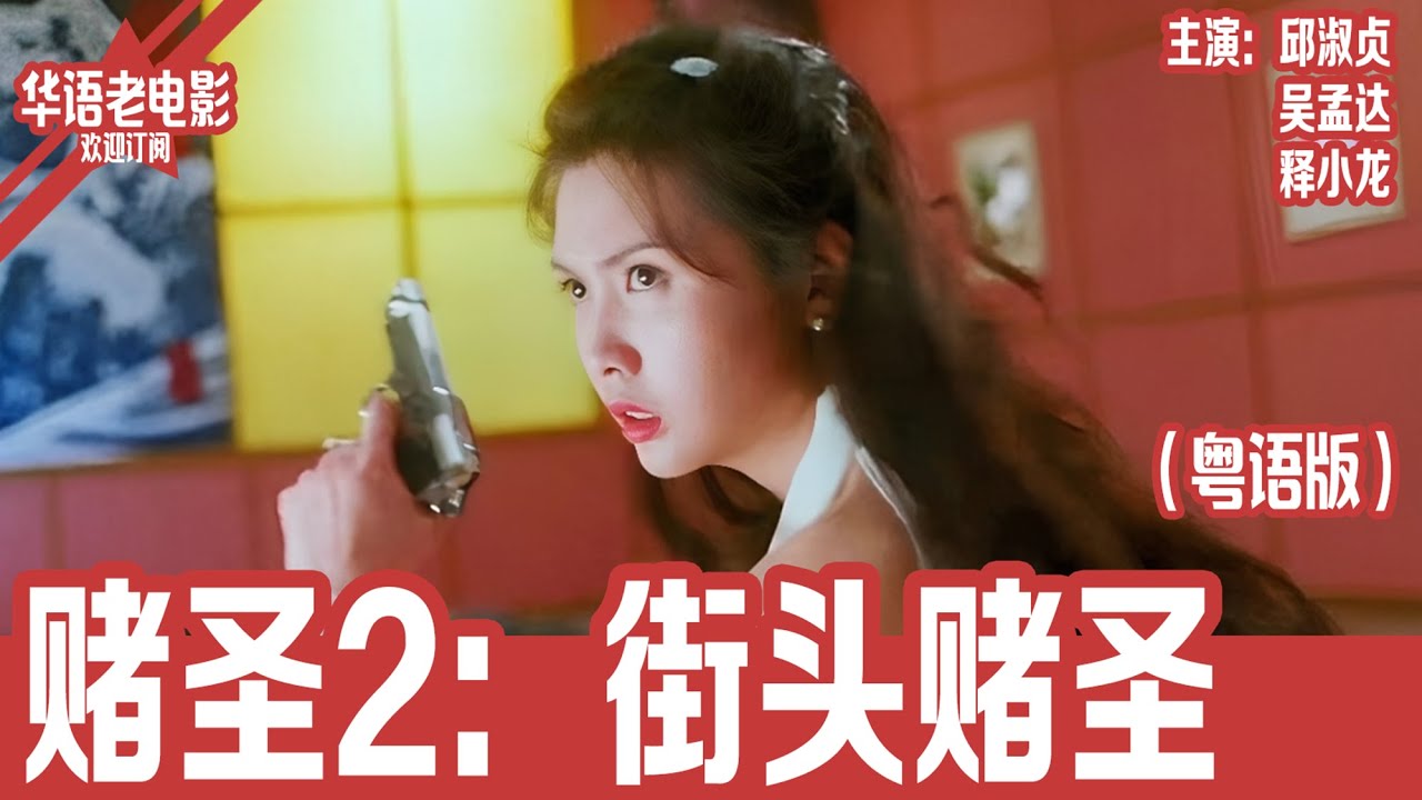 《赌圣2之街头赌圣》粤语版： 邱淑贞×吴孟达×释小龙｜赌圣隐退江湖大乱！蒙面赌圣现身疑点重重，赌后暗杀少女缘分，三叔联手阿葛力挽狂澜！ | 国产经典老电影 HD 国语彩色故事片 #华语老电影📽