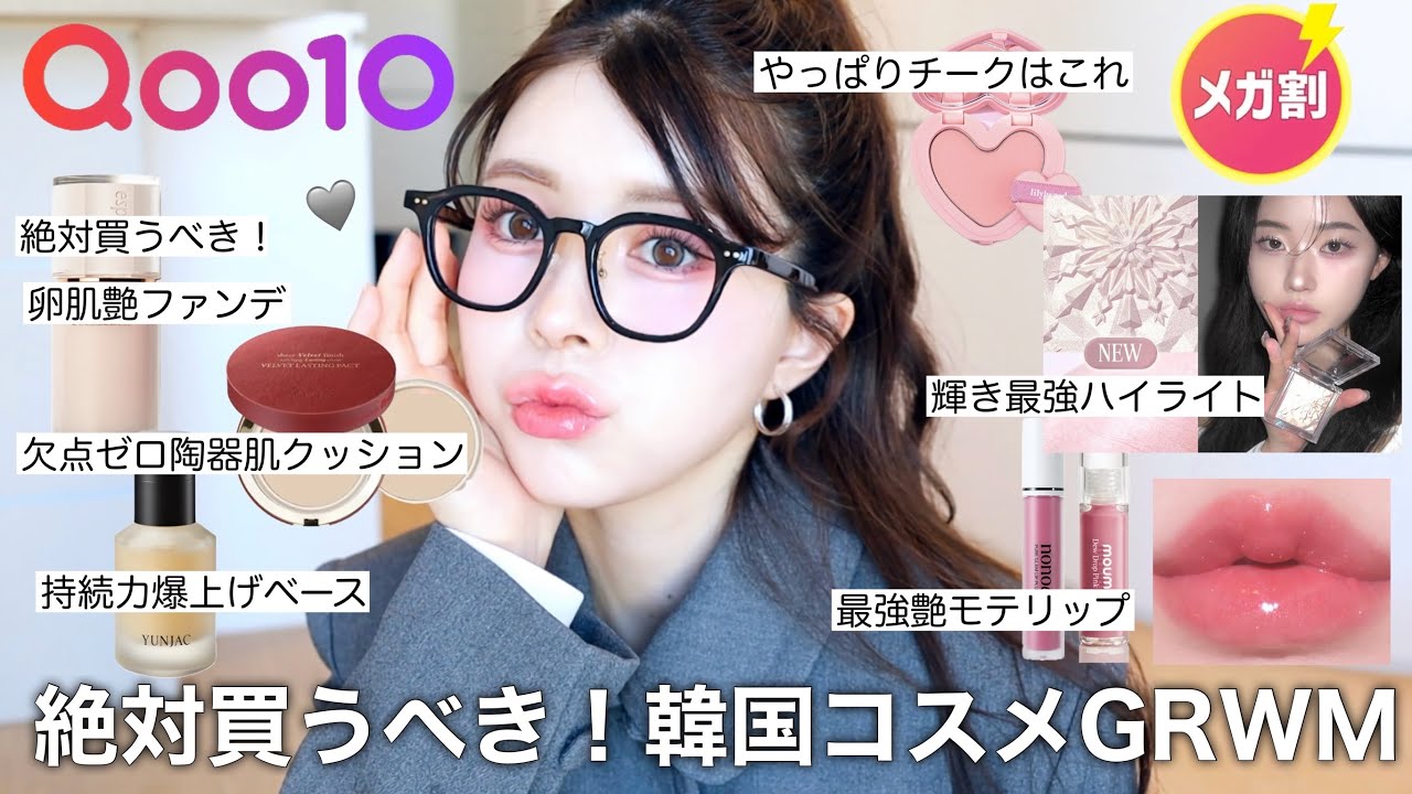 【Qoo10メガ割】案件❌これ買えば完璧‼️一軍コスメ達を使ってサロン風メイク💕