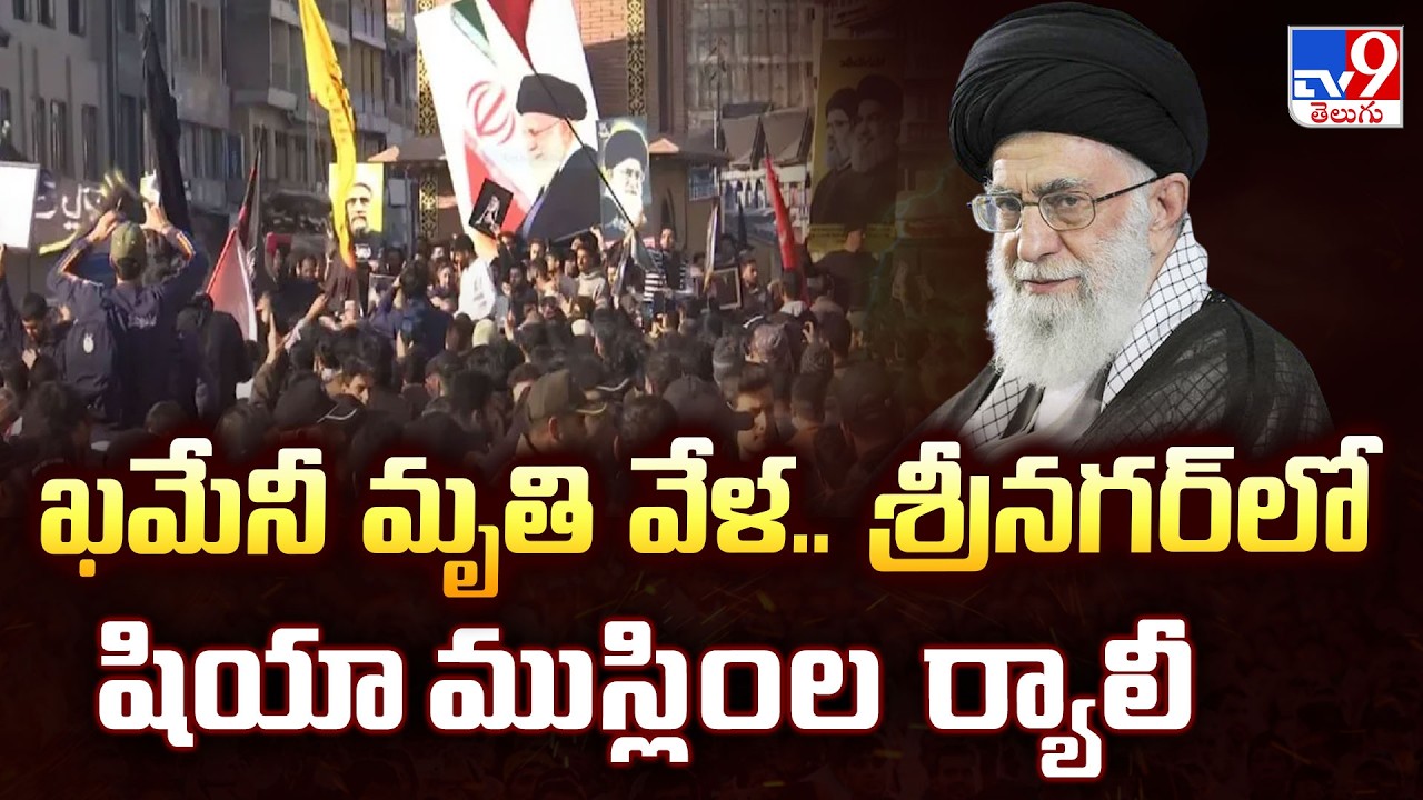 Khamenei Supporters Protest in Srinagar : ఖమేనీ మృ*తి వేళ.. శ్రీనగర్‌లో షియా ముస్లింల ర్యాలీ - TV9