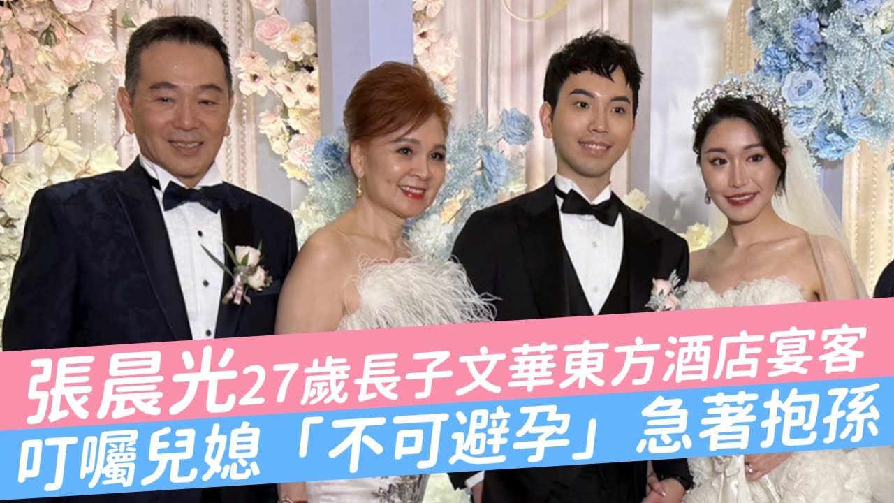 張晨光27歲長子文華東方酒店宴客　叮囑兒媳「不可避孕」急著抱孫｜壹蘋新聞網