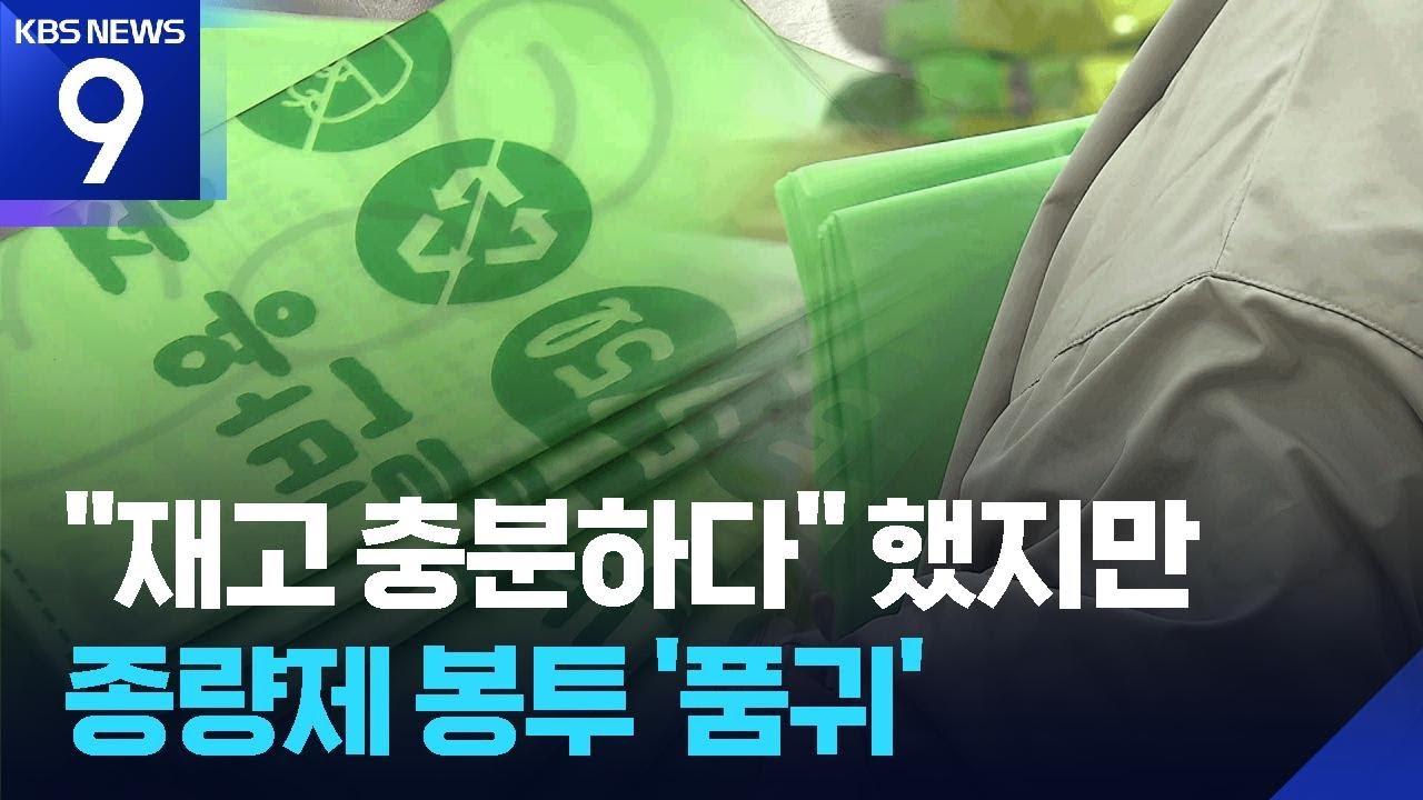 종량제봉투도 품귀?&hellip;재고 충분하지만 불안감 [9시 뉴스] / KBS  2026.03.25.
