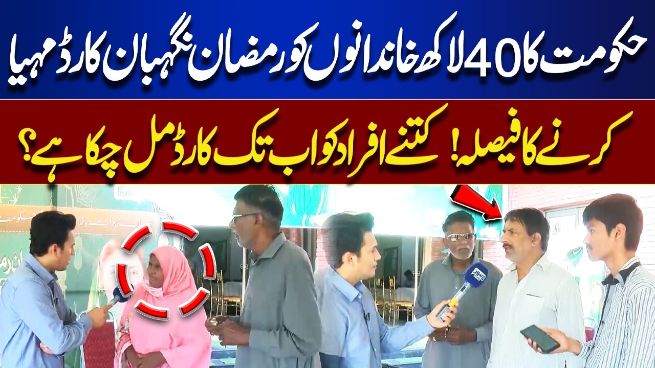 Govt Approves 4 Million Nigehban Cards! How Many Families Have Received Them So Far? | Lahore Nama