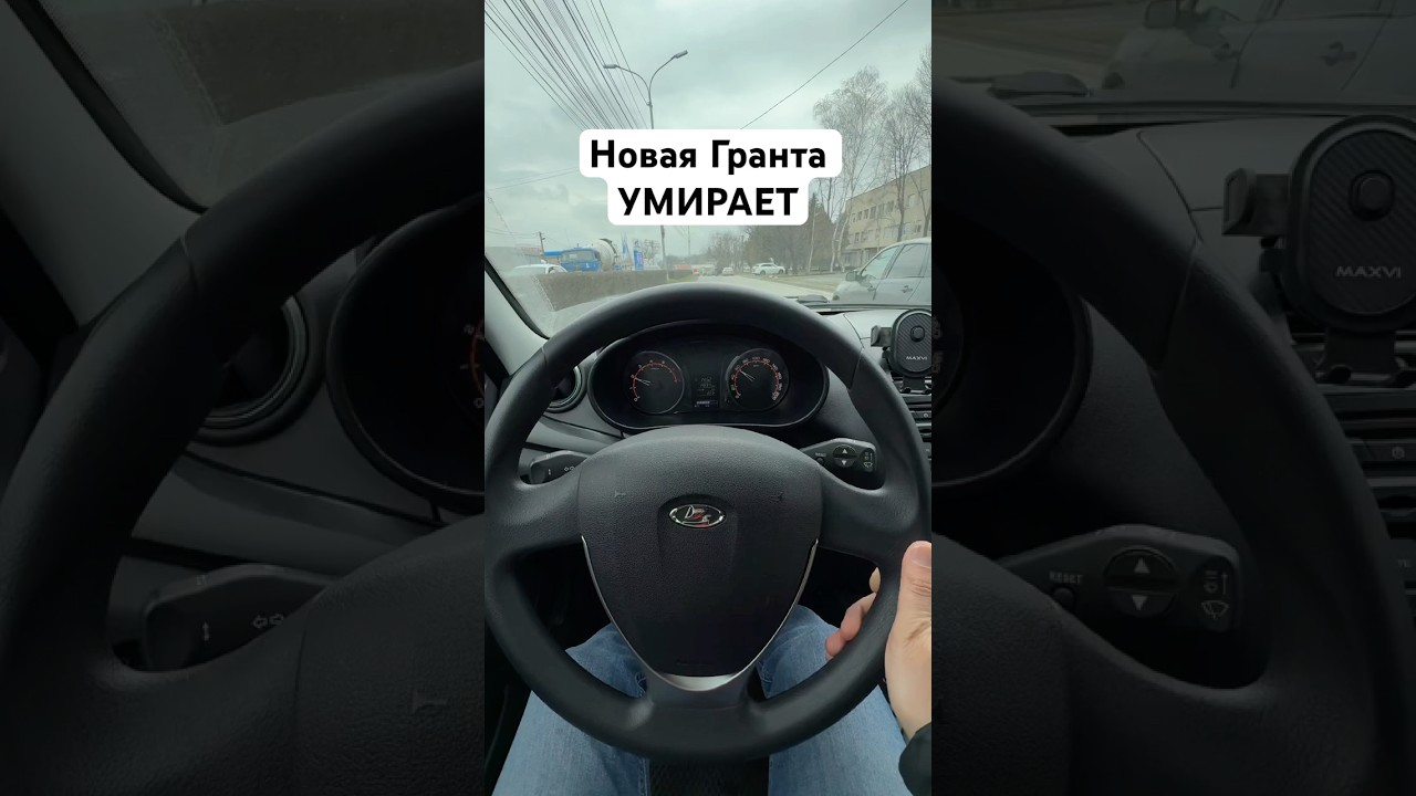 После ЭТОГО ты Гранту НЕ КУПИШЬ! #автоваз #lada #автомобиль #новости #shorts #granta #vesta