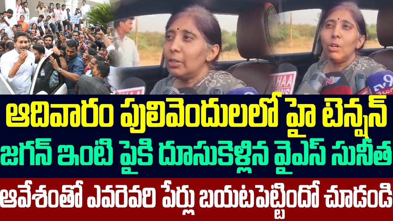 పులివెందులలో హై టెన్షన్ ,జగన్ ఇంటి పైకి దూసుకెళ్లిన వైఎస్ సునీత | Ys Sunitha Reddy About Jagan | Ycp