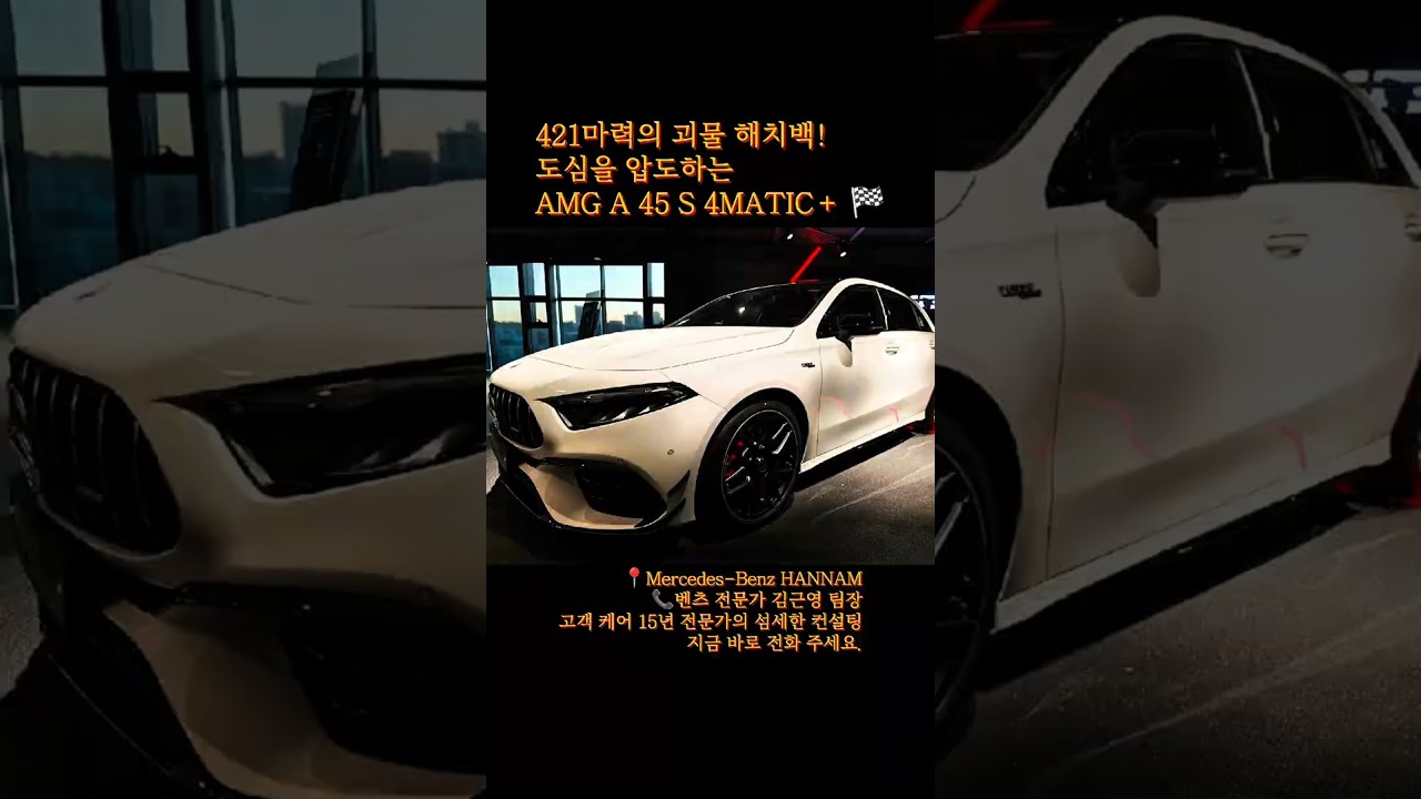 421마력의 괴물 해치백! 도심을 압도하는 AMG A 45 S 4MATIC+ 🏁 