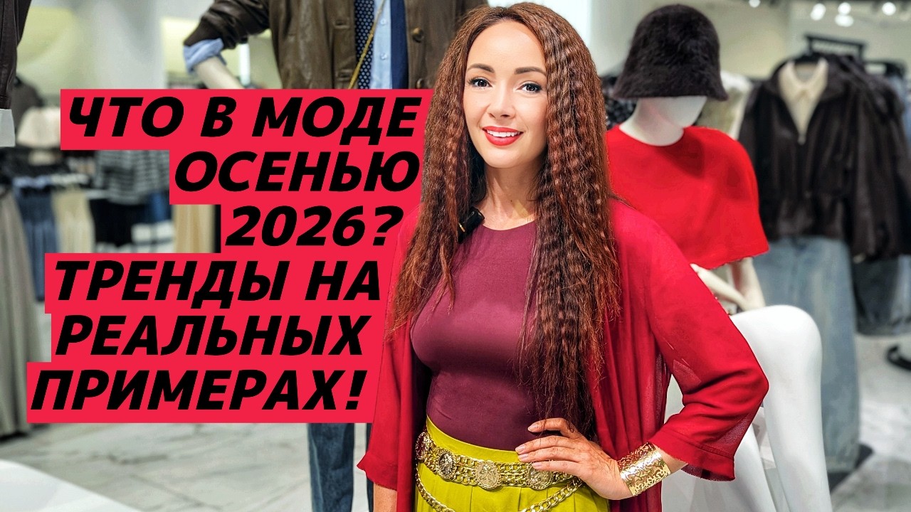ВСЕ ТРЕНДЫ ОСЕНЬ 2026: что модно? Реальные примеры в разных ценовых сегментах!