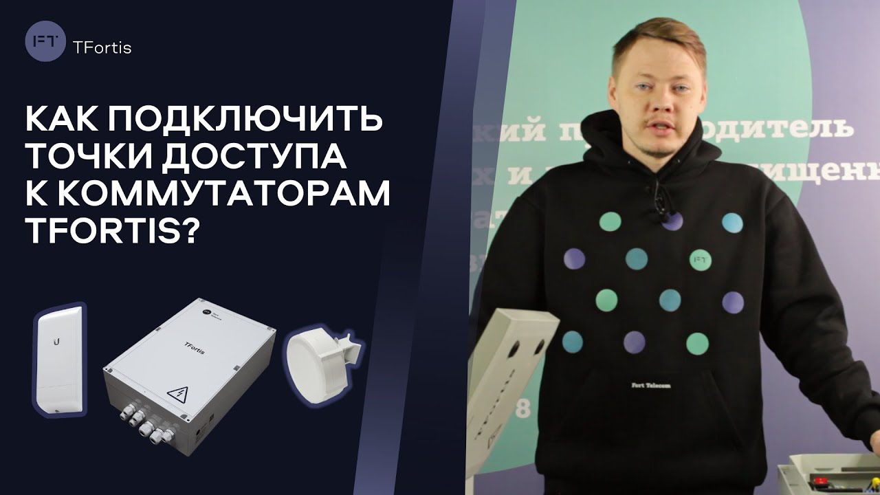 «Как подключить точки доступа WiFi/LTE к коммутаторам TFortis»