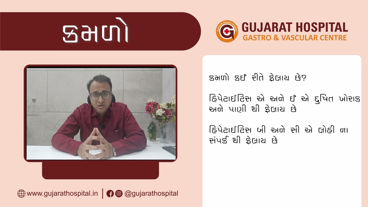 કમળો એટલે શું? #jaundice PART 2 | Dr Saumin Shah | Gujarat Hospital #jaundicetreatment