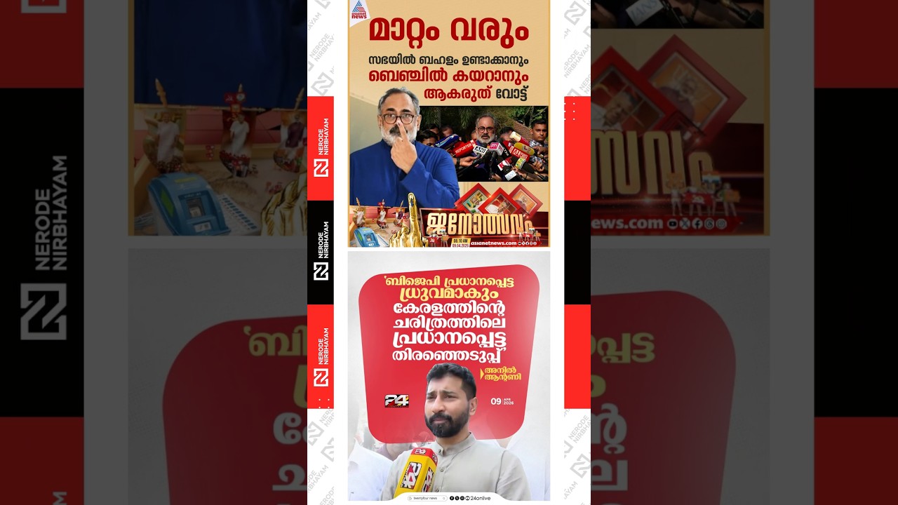 Rajeev Chandrasekhar said that change is imminent | Anil Antony | bjp | nda | kerala election news