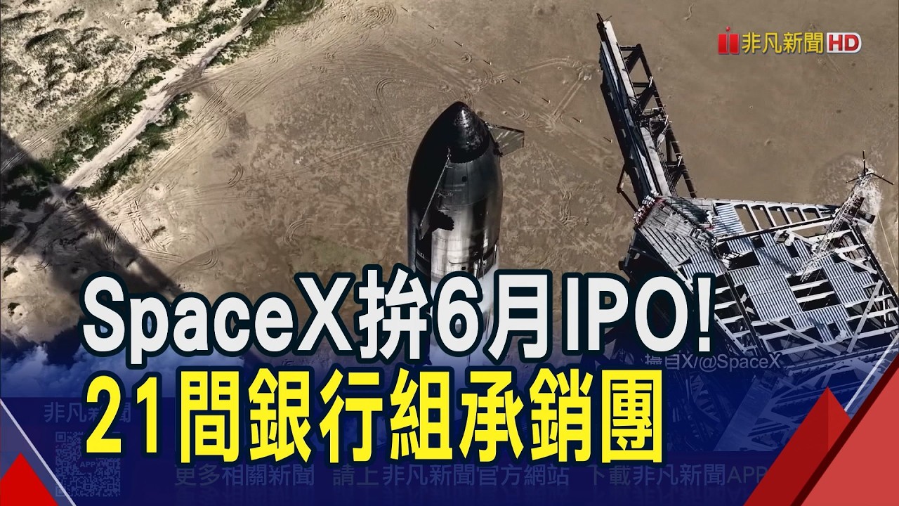 SpaceX挑戰史上最大IPO 估值上看1.75兆美元！低軌衛星商轉陸空雙吃 台廠