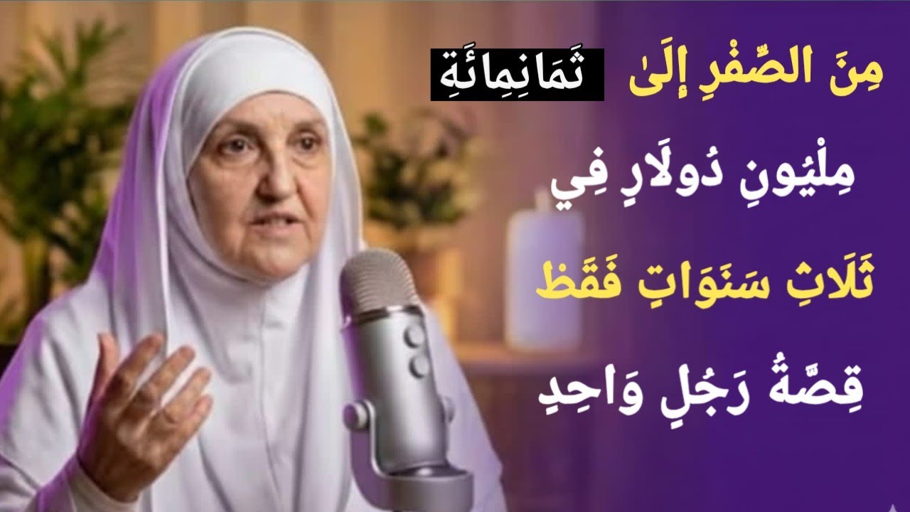 من الصفر إلى 800 مليون دولار في ثلاث سنوات فقط… قصة رجل واحد.  الدكتورة هيفاء يونس