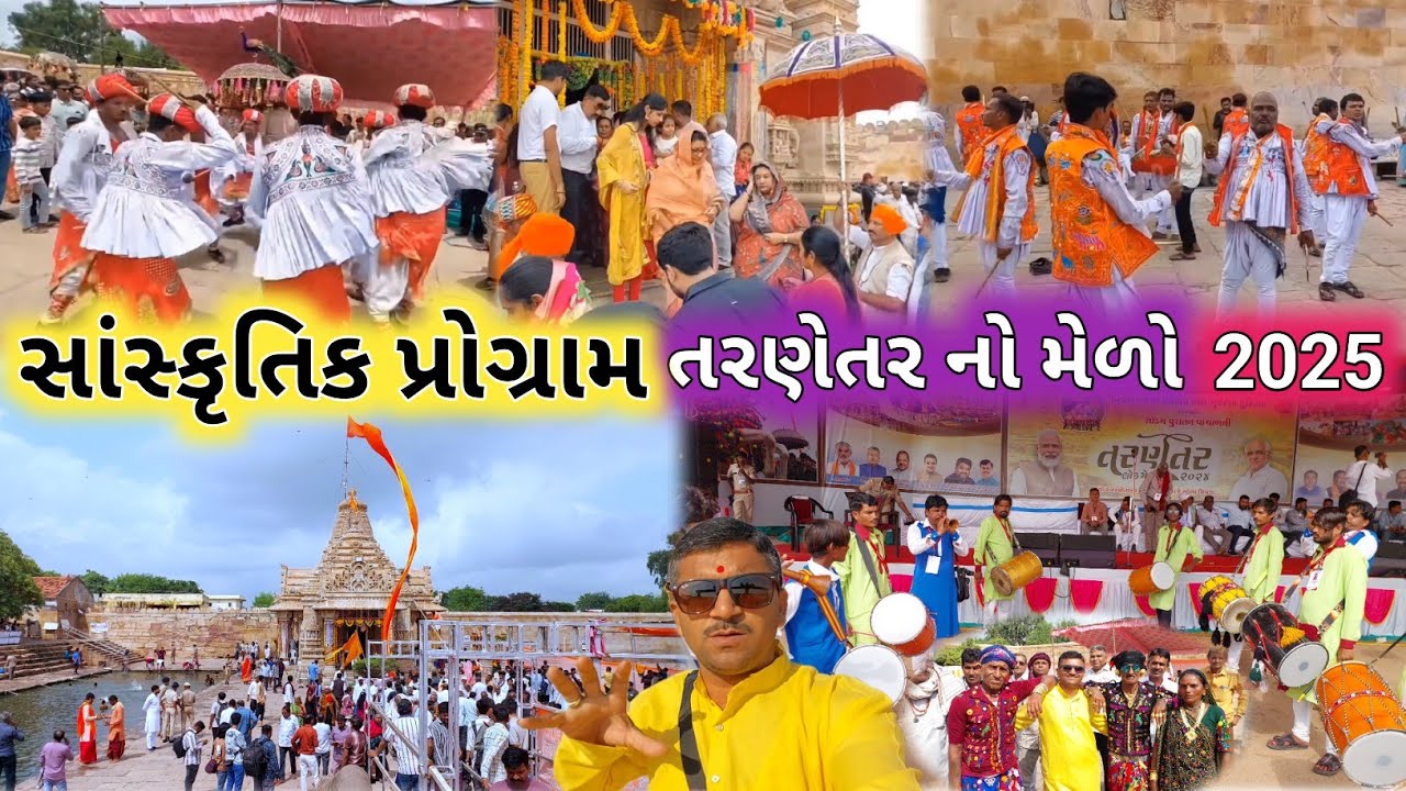 સાંસ્કૃતિક પ્રોગ્રામ તરણેતર નો મેળો 2025 | Tarnetar Melo 2025 | Melo | Tarnetar Fair | tarnetar 2025