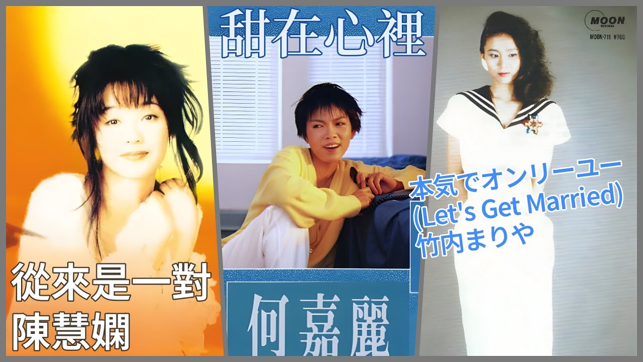 Let's Get Married (竹内まりや)  +  從來是一對 (陳慧嫻)  +  甜在心裡 (何嘉麗)