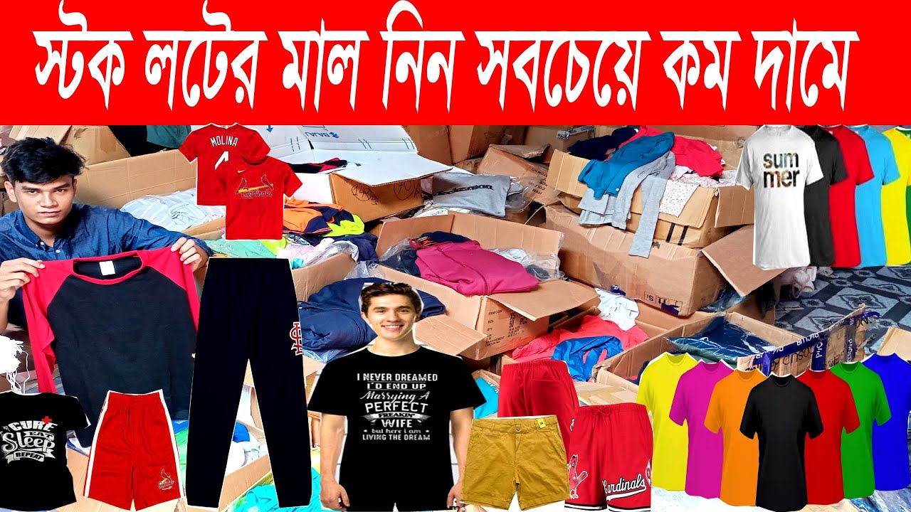 সস্তায় কিনুন গার্মেন্টস স্টক লট গেঞ্জিও সট প্যান্ট,স্টক লট গেঞ্জি মাত্র৩০ টাকা সট প্যান্ট ১৫ টাকা ২০