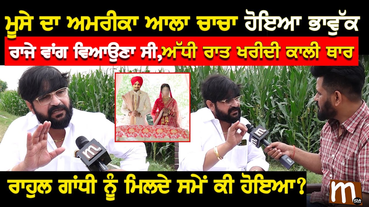ਮੂਸੇ ਦਾ ਅਮਰੀਕਾ ਆਲਾ ਚਾਚਾ ਹੋਇਆ ਭਾਵੁੱਕ, ਰਾਜੇ ਵਾਂਗ ਵਿਆਉਣਾ ਸੀ, ਅੱਧੀ ਰਾਤ ਖਰੀਦੀ ਕਾਲੀ ਥਾਰ | Sidhu moosewala