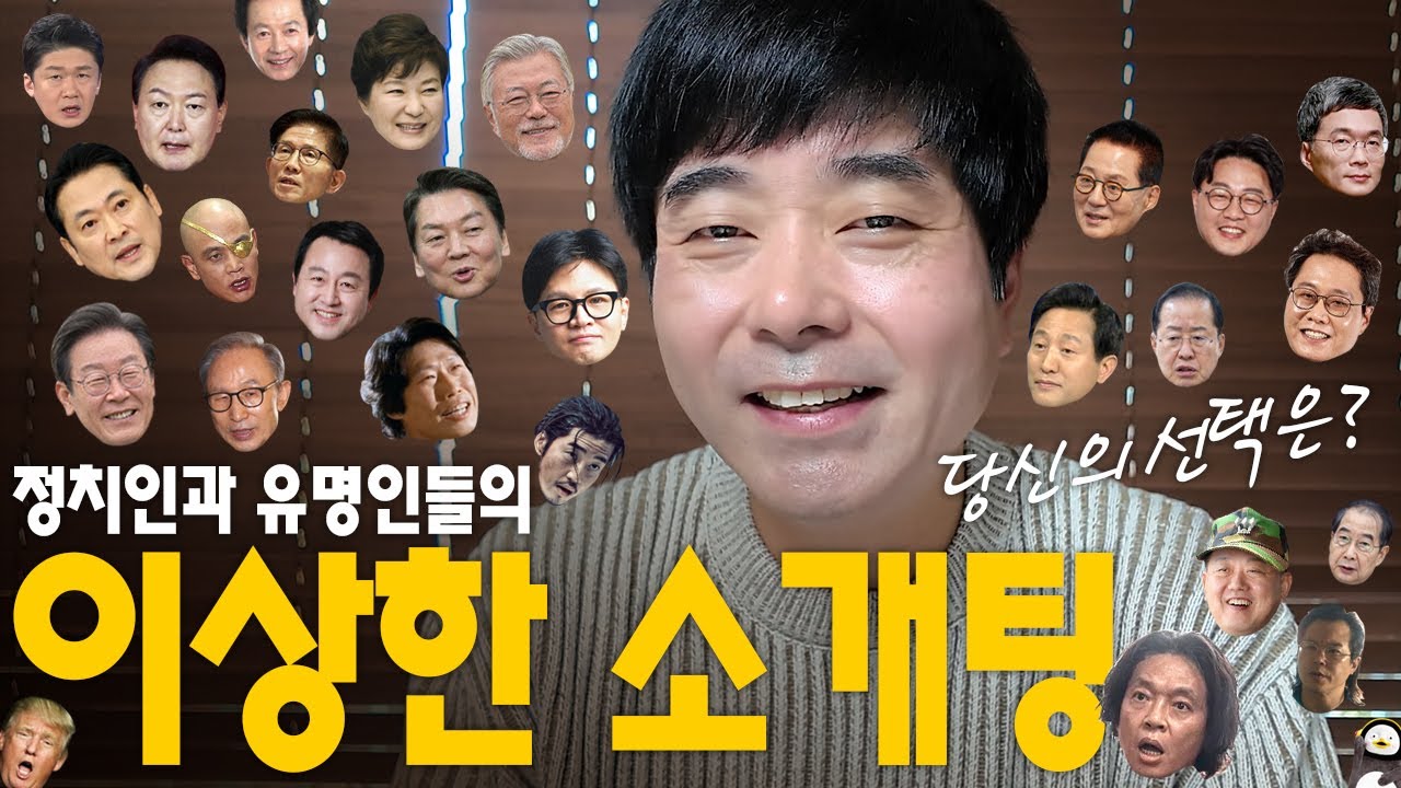 [더빙신안윤상] 정치인과 유명인(?)들의 소개팅ㅋㅋㅋㅋㅋㅋㅋㅋ