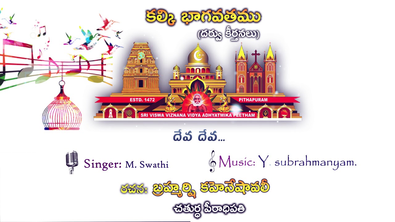 Deva Deva | 🎶Kalki Bhagavatam(Keerthanalu) | Kaheneshavali Sathguru(4th Head)🎶