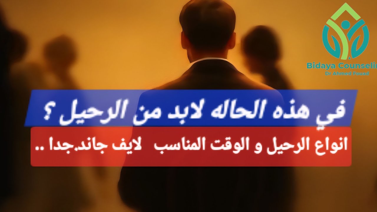 هذا هو الوقت و الأسلوب المناسب للرحيل فورا لايف ناري 🔥🔥🔥