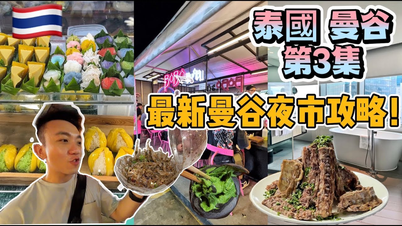 泰國：曼谷 Travel Vlog 第3集：曼谷最新夜市 The One Ratchada 拉差達夜市，$94 平價套房飯店 | Stormscape