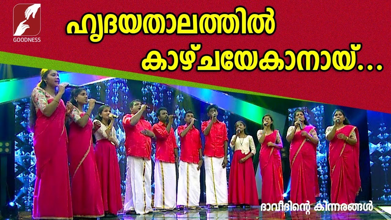 ഹൃദയതാലത്തിൽ  കാഴ്ചയേകാനായ് |DAVEETHINTE KINNARANGAL |CHRISTIAN DEVOTIONAL SONGS | GOODNESS TV|