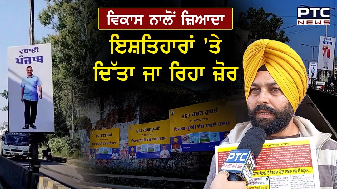 ਜੇ ਕੰਮ ਬੋਲੇ ਤਾਂ ਤਸਵੀਰਾਂ ਦੀ ਲੋੜ ਕਿਓਂ ? | Kejriwal ਦੀ ਫੇਰੀ ਤੋਂ ਪਹਿਲਾਂ ਇਸ਼ਤਿਹਾਰਾਂ ਨਾਲ ਭਰੀਆਂ ਸੜਕਾਂ | AAP