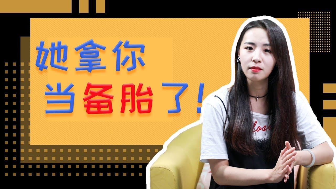 她把你当备胎会有这3种表现，你中了几个？