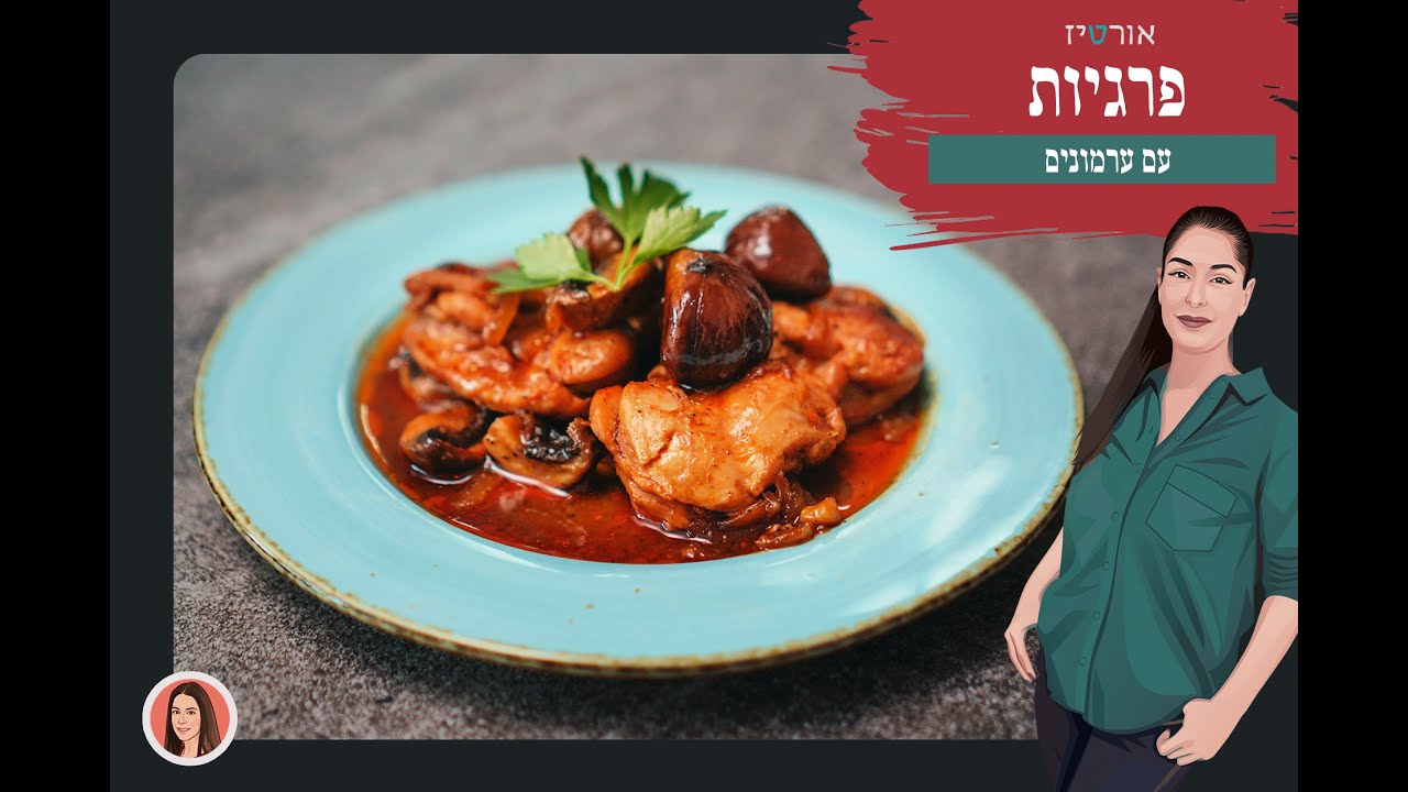 פרגיות עם ערמונים - אורטיז מטבח ביתי