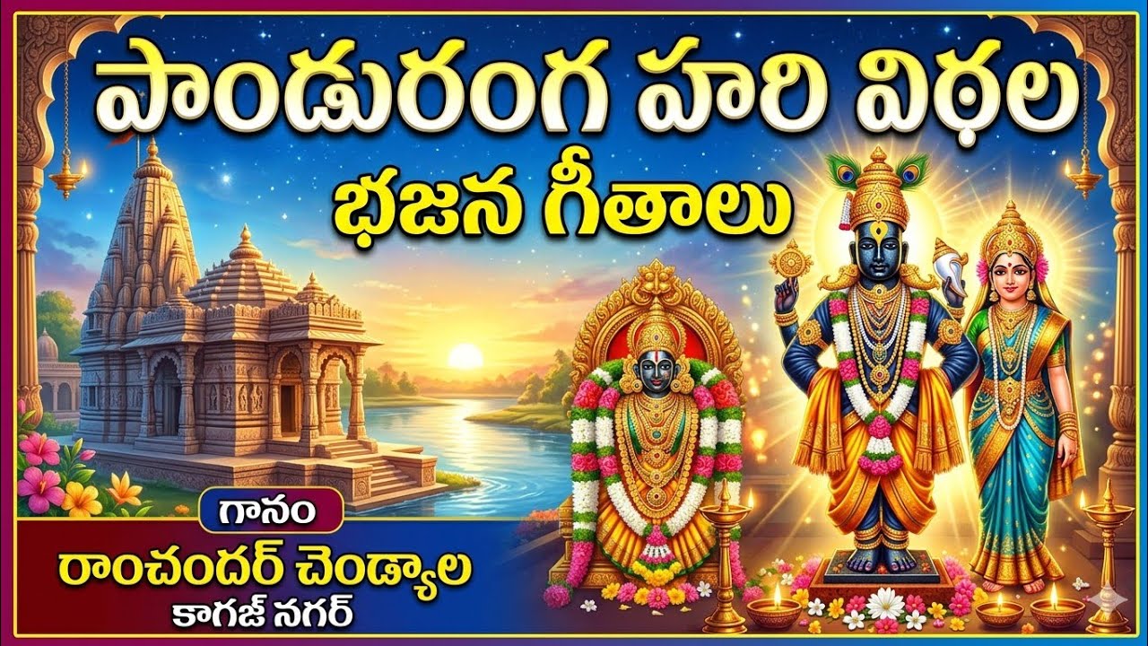 జయ పాండురంగ ప్రభో విఠల #pandurangvitthala #pandaribhajana #telugubhajanalu #viralvideo 