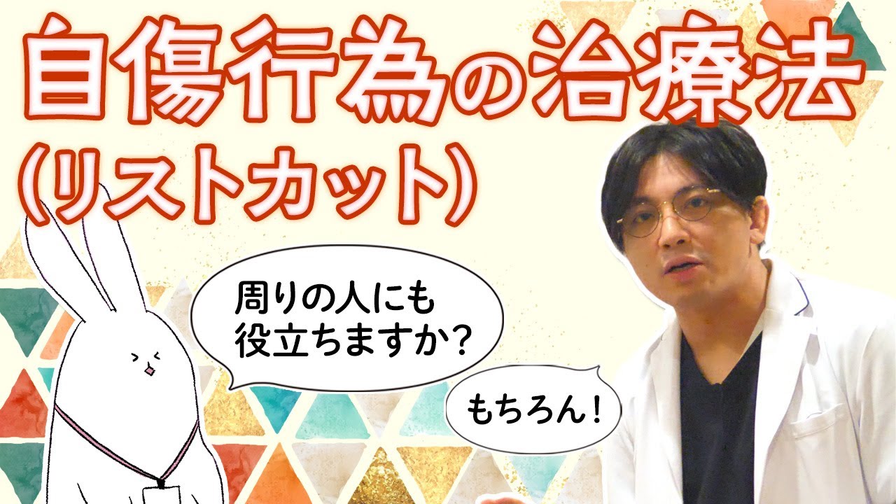 自傷行為（リストカット）の治療法　＃境界性パーソナリティ症　＃神経発達症　＃ASD ＃ADHD　#早稲田メンタルクリニック #精神科医 #益田裕介