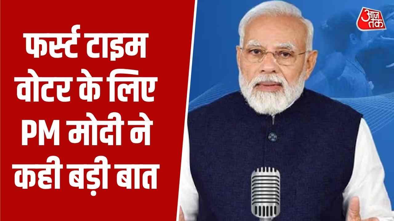 PM Modi Mann Ki Baat News: First Time Voter के लिए पीएम मोदी ने कही बड़ी बात | Top News | Aaj Tak