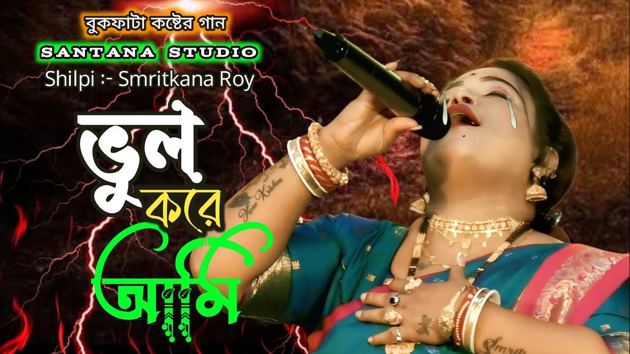 Vul Kore Ami Vul Manuser Songe | Smritikana Roy |ভুল করে আমি ভুল মানুষের সঙ্গে | স্মৃতিকনা রায় | 