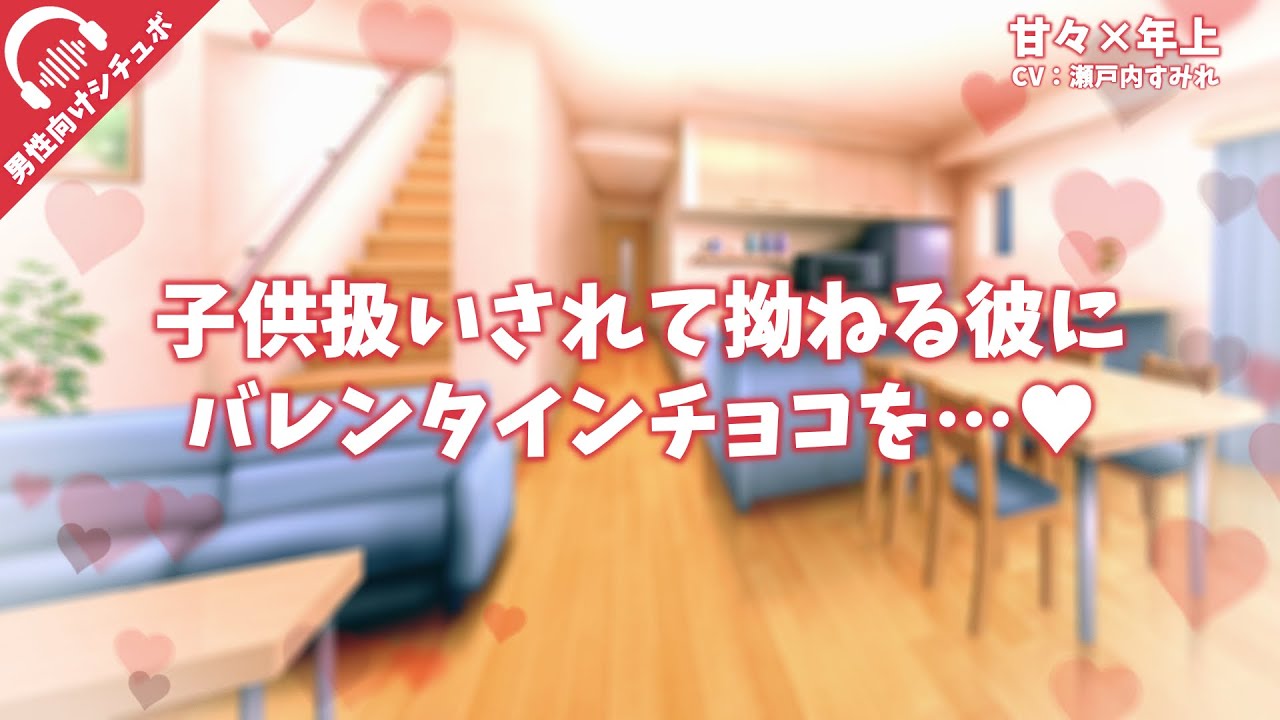 【年上/甘々】子供扱いされて拗ねる彼にバレンチョコを…【男性向けシチュエーションボイス/バレンタイン/年上彼女/甘々】