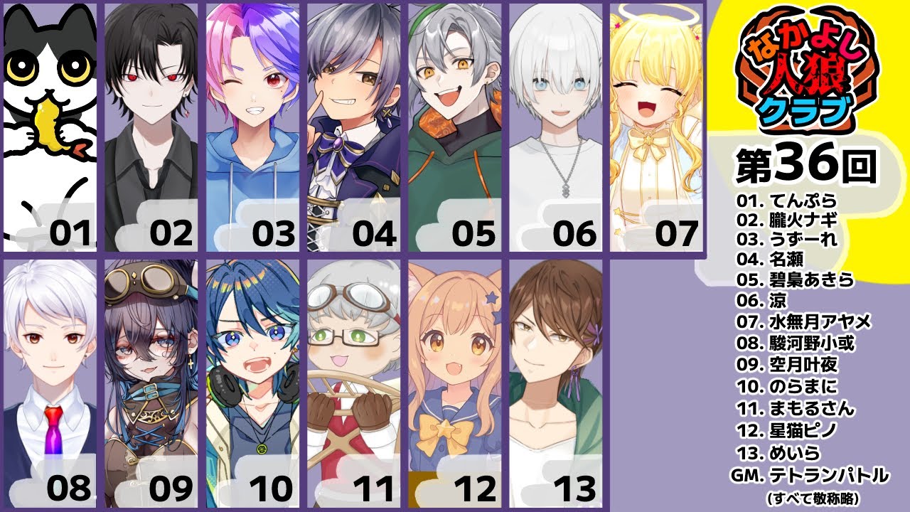 【なかよし人狼クラブ】10人と3匹のネコちゃん【てんぷら】