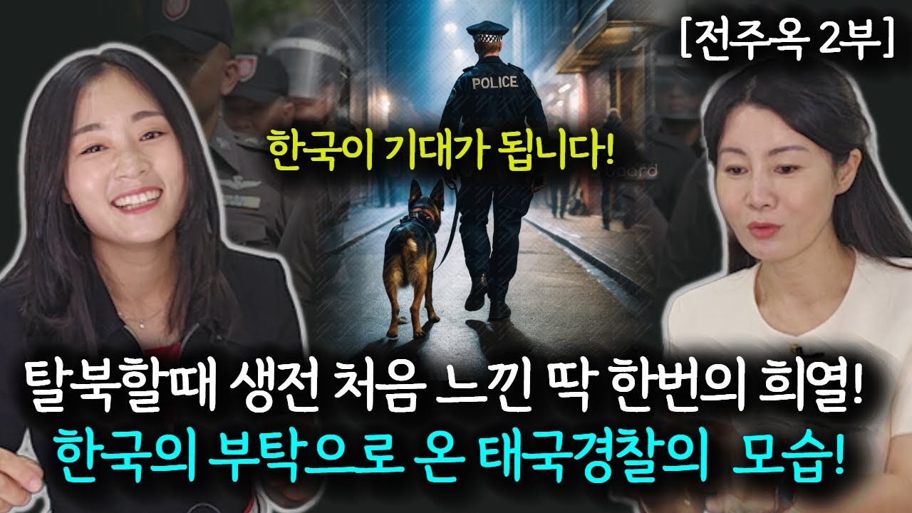 [전주옥_2부]  한글로 된  [경찰] 뱃지를 단 태국경찰이 정중하게 다가와서 인사하는 모습에 한국이 더 기대가 된 이유!