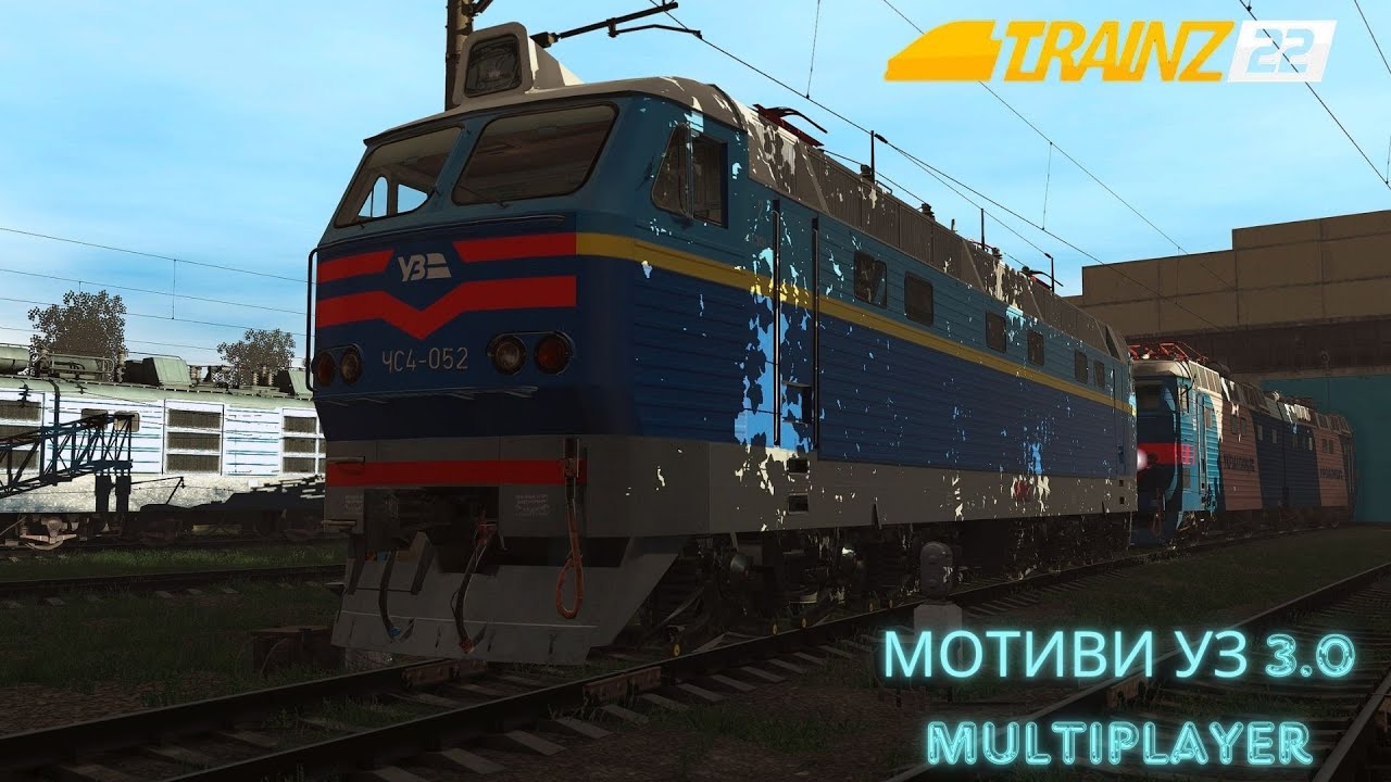 TRAINZ 2022 - МОТИВИ УЗ 3.0 MULTIPLAYER Їду і лагоджу одночасно