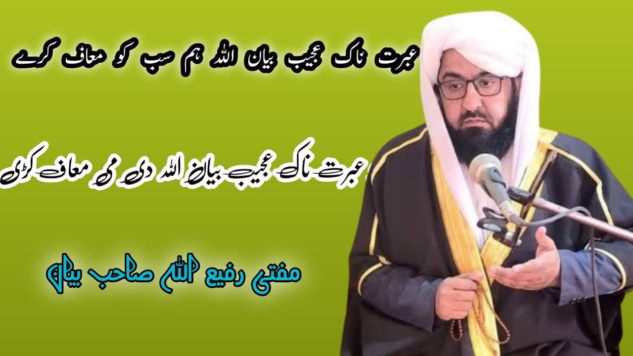 mufti rafiullah vishal sahab bayan ||. ڈیر عبرت ناک عجیب بیان اللہ دی می معاف کڑی