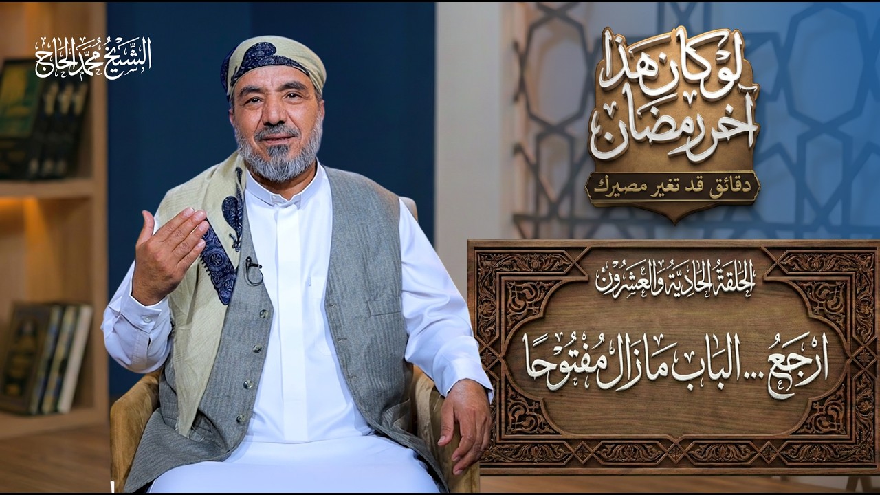 الحلقة الحاديةوالعشرون من برنامج | لو كان هذا آخر رمضان | العنوان: ارجع الباب ما زال مفتوحًا