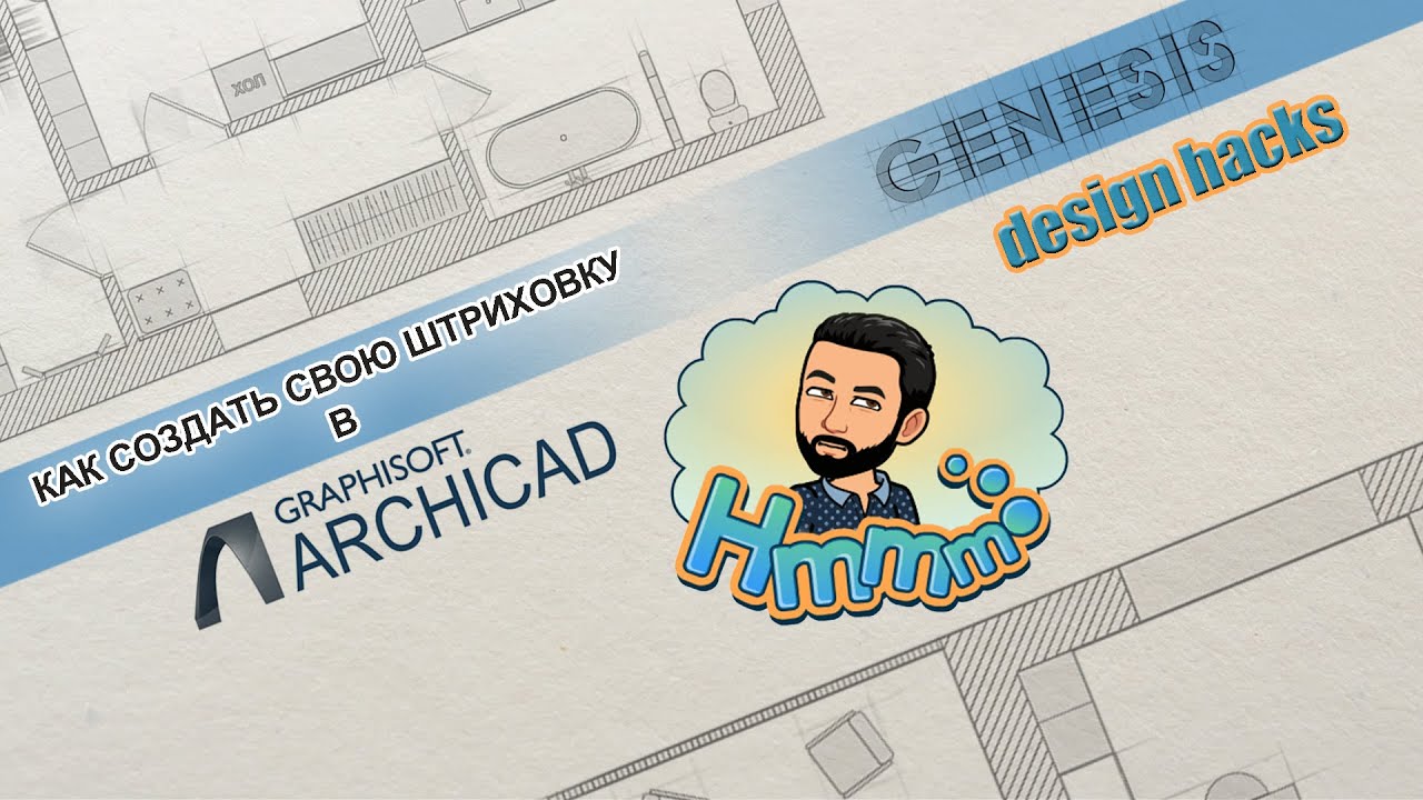 Как создать свою штриховку в Archicad?