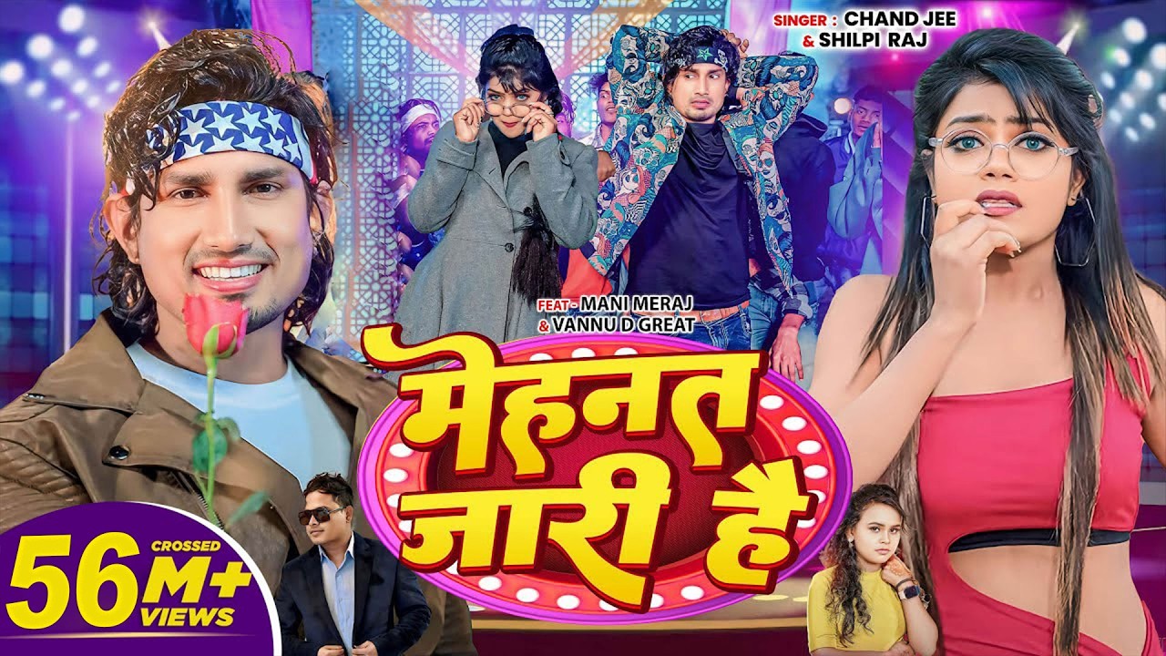 #video - Mehnat Jari Hai - Ft.#Mani Meraj &#Vannu D Great - Chand Jee & Shilpi Raj - मेहनत जारी है