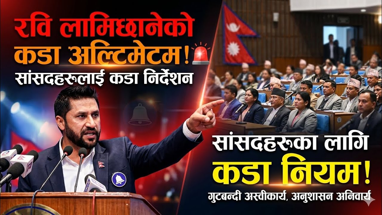 रवि लामिछानेको कडा अल्टिमेटम सांसदहरूलाई कडा निर्देशन!!!