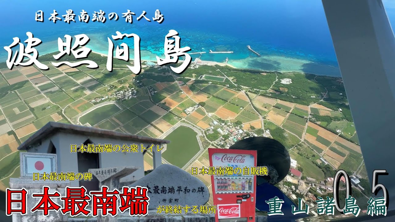 何もかもが日本最南端！ハテルマブルーを求めて波照間島の絶景島一周サイクリング【八重山諸島編_第５話】