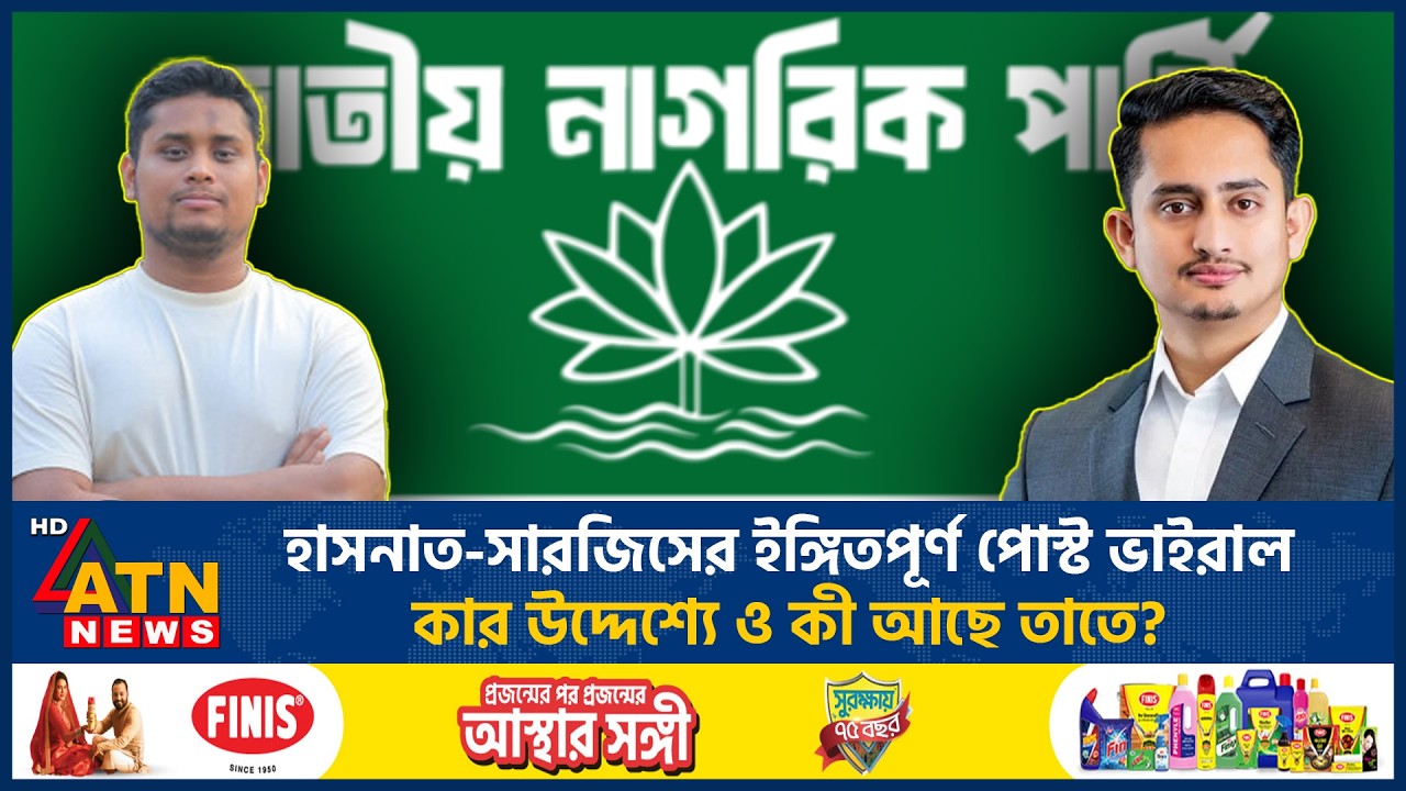 হাসনাত-সারজিসের ইঙ্গিতপূর্ণ পোস্ট ভাইরাল, কার উদ্দেশ্যে ও কী আছে তাতে? | Hasnat | Sarjis |Post Viral