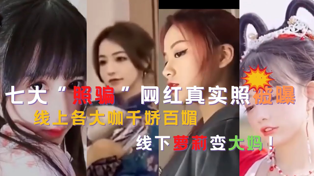 【网红💥大爆炸】盘点网上七大&ldquo;#照骗&rdquo;网红翻车｜乔碧萝变大妈｜#刘思瑶惊吓网友｜蔡萝莉真面目让人大失所望｜刀小刀自曝照片｜卧蚕阿姨因&ldquo;吃藕&rdquo;上#热搜｜王奕萌被爆从S变成XL｜西红柿被爆大脸妹