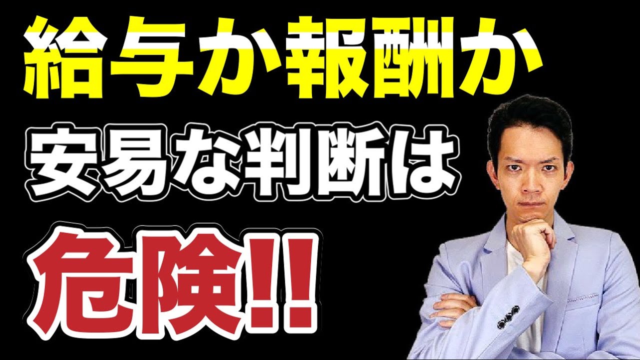 給与所得か事業所得/雑所得かの判断基準をわかりやすく解説します。きちんとした根拠がないと、税務調査で指摘を受けます。